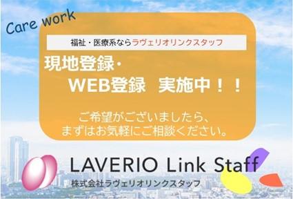 株式会社ラヴェリオリンクスタッフ|株式会社ラヴェリオリンクスタッフ　（看護職）