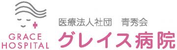 医療法人社団青秀会 グレイス病院|グレイス病院