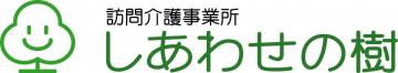 株式会社幸の樹|訪問介護事業所しあわせの樹