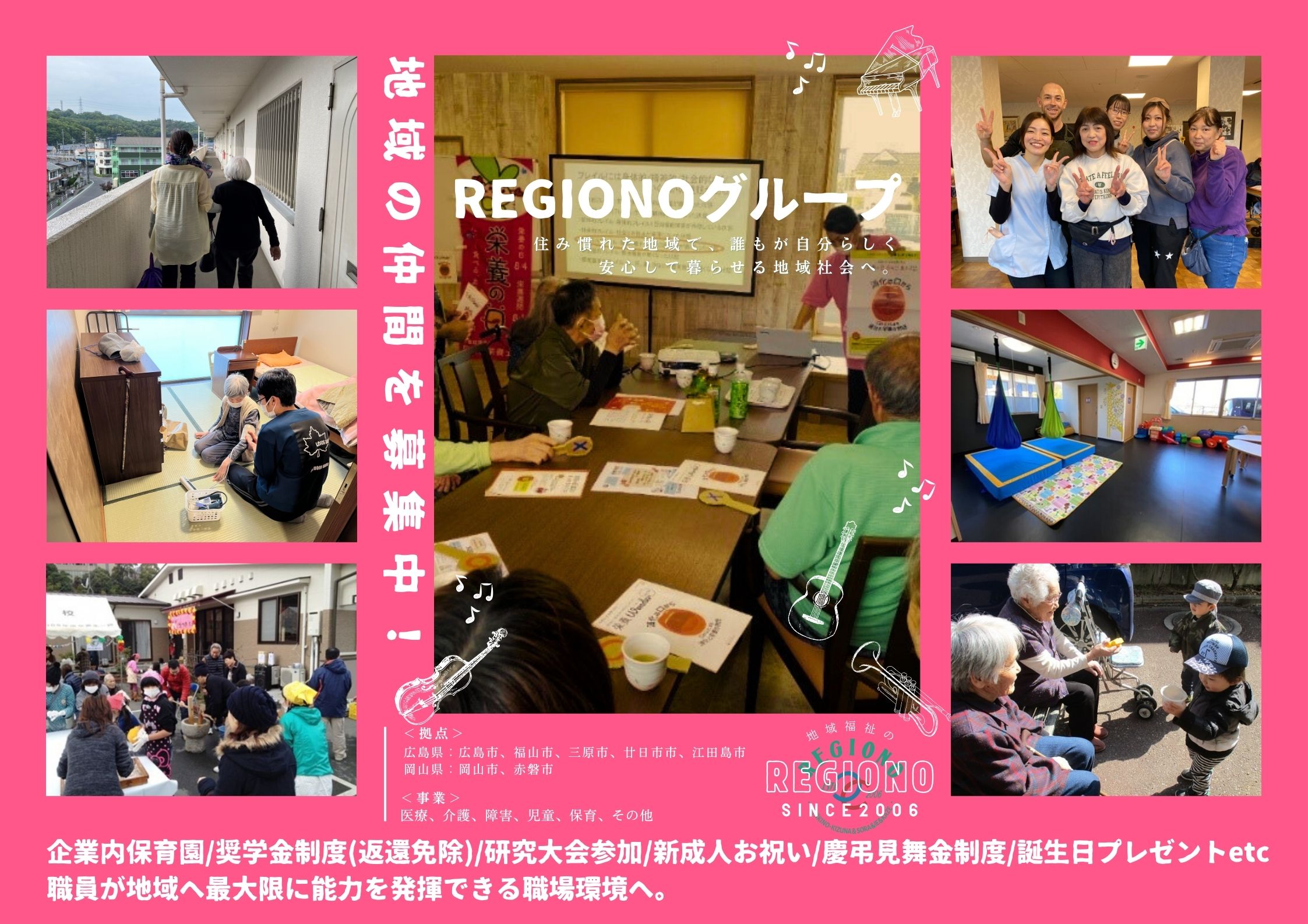 REGIONOグループ|地域福祉センター　鹿川