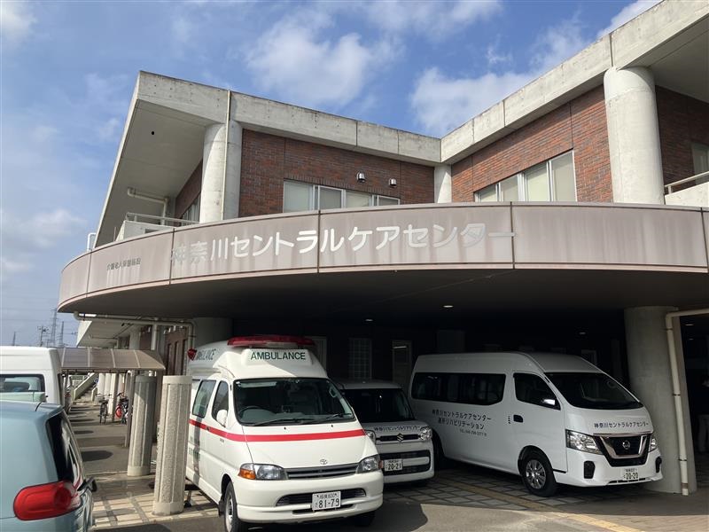 医療法人社団一真会／介護老人保健施設　神奈川セントラルケアセンター