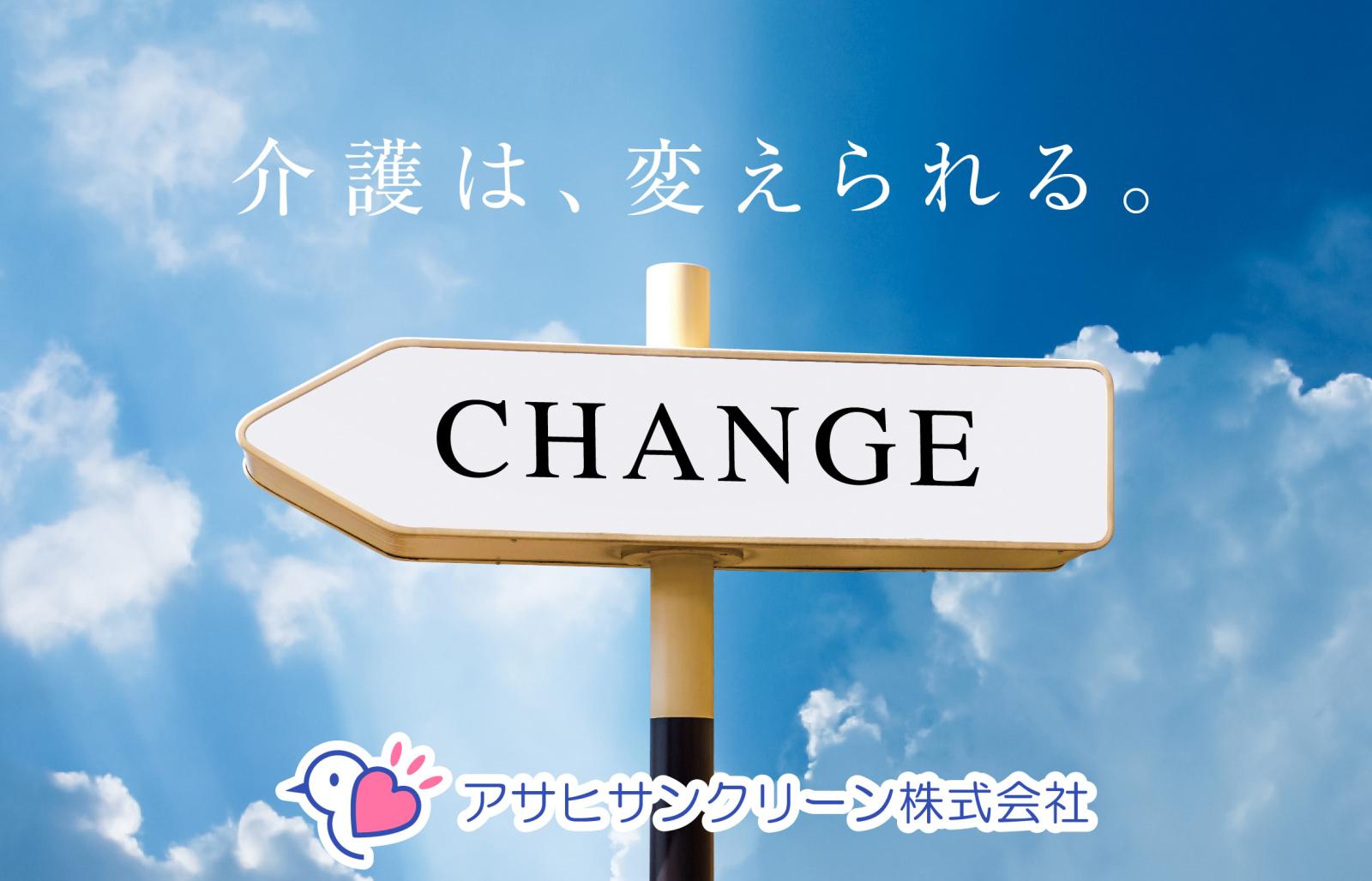 アサヒサンクリーン株式会社|アサヒサンクリーン株式会社　デイサービスセンターチャレンジキッズ上前津東