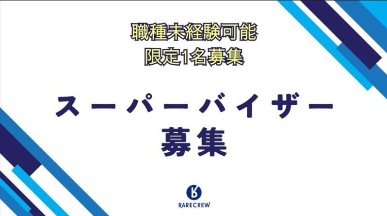 株式会社RARECREW|経営を支えるエリアマネージャー職