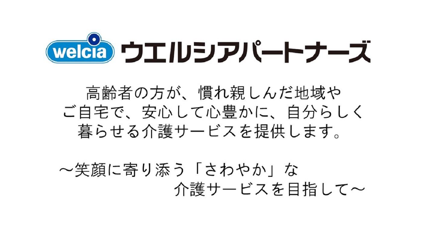 ウエルシアパートナーズ株式会社|さわやかデイサービスかもめ