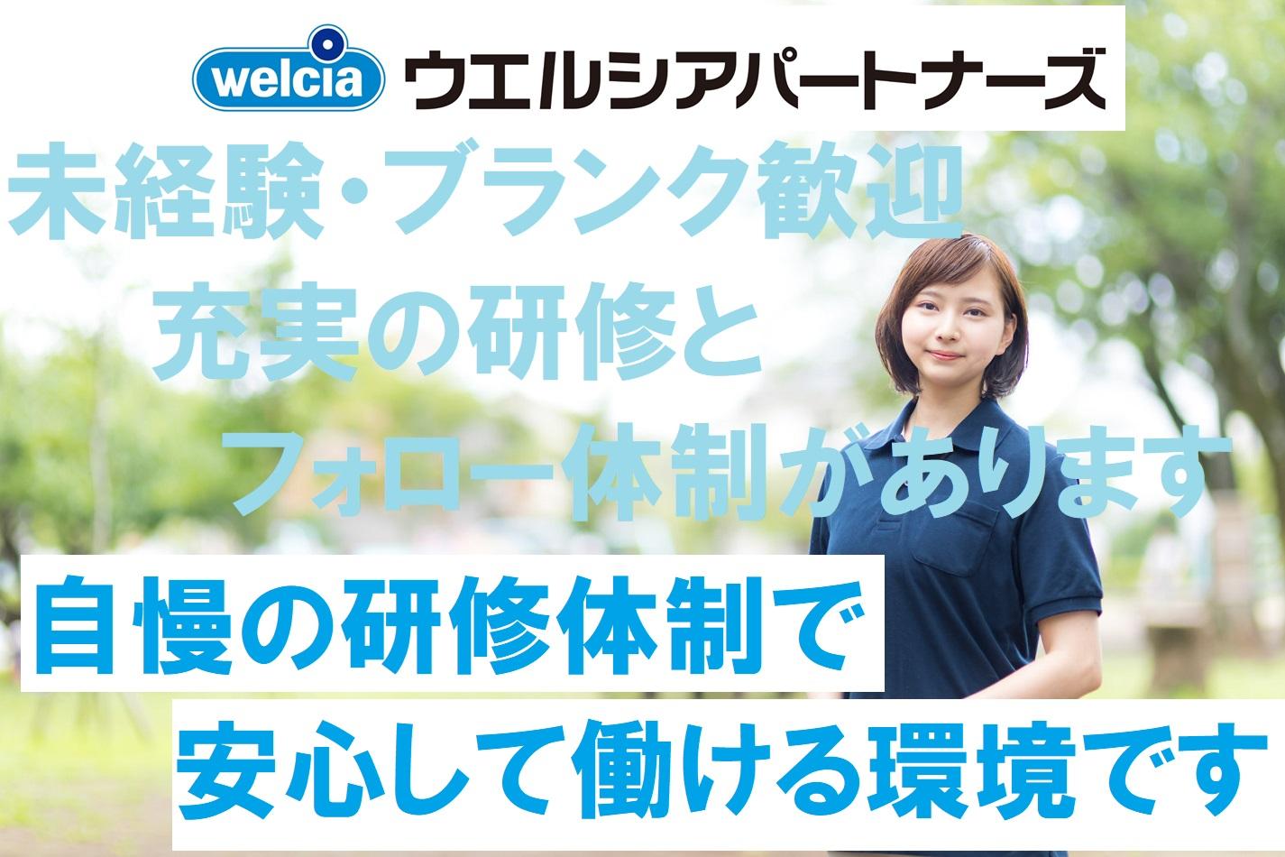 ウエルシアパートナーズ株式会社|さわやかケア関内　　〜豊富な研修制度で、介護職のキャリアを手厚く支援致します〜