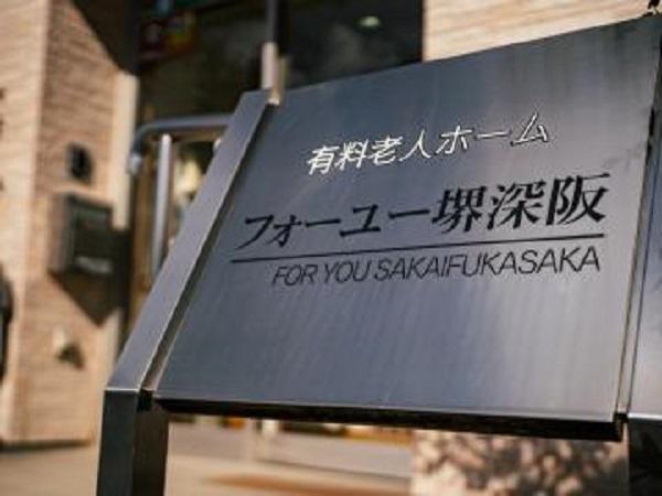 株式会社E.Tライフケア|有料老人ホーム　フォーユー堺深阪