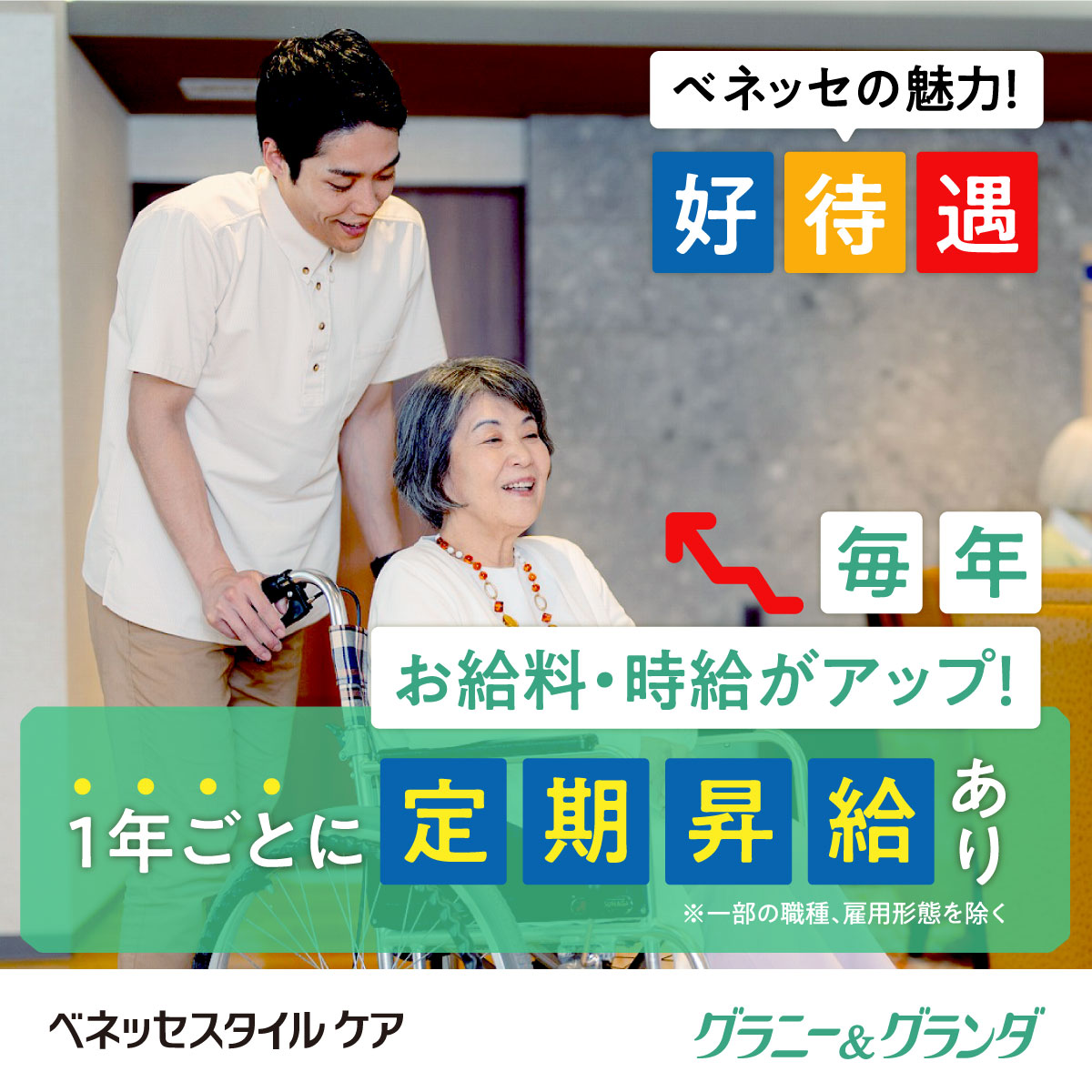 株式会社ベネッセスタイルケア|グランダ小岩【無資格・未経験OK＆初任者研修以上】