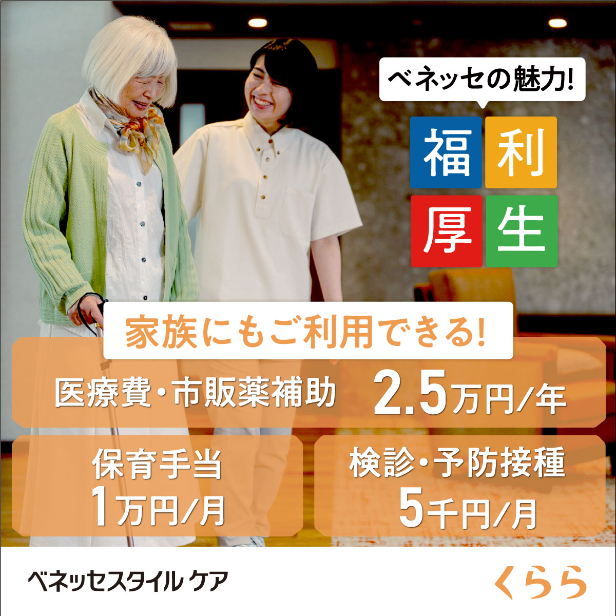 株式会社ベネッセスタイルケア|くらら用賀【介護福祉士】