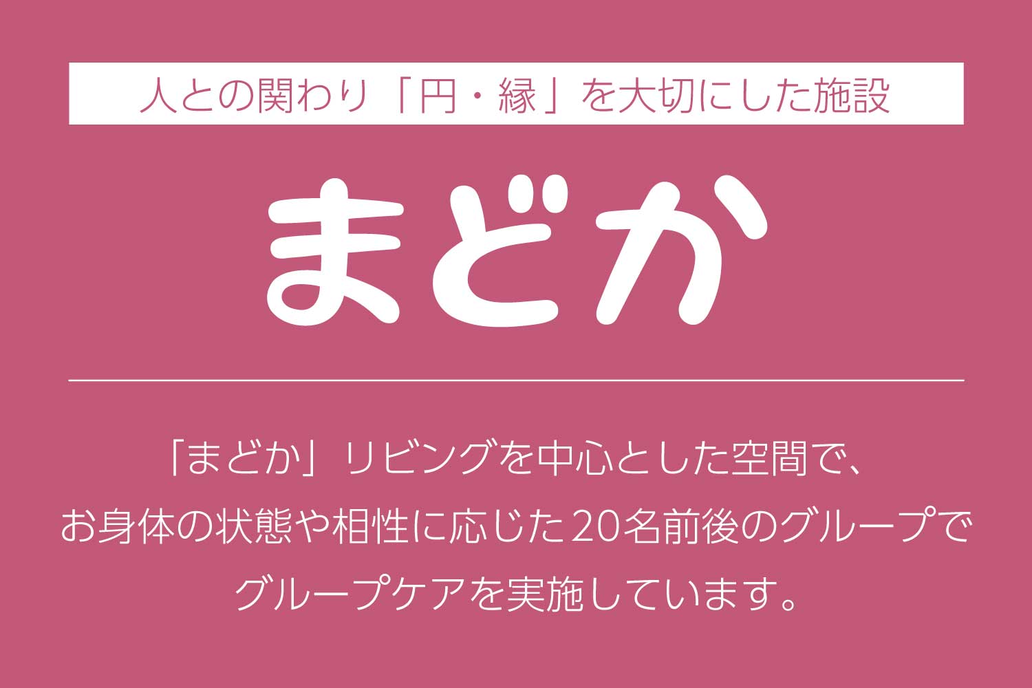 株式会社ベネッセスタイルケア|メディカルホームまどか西大井