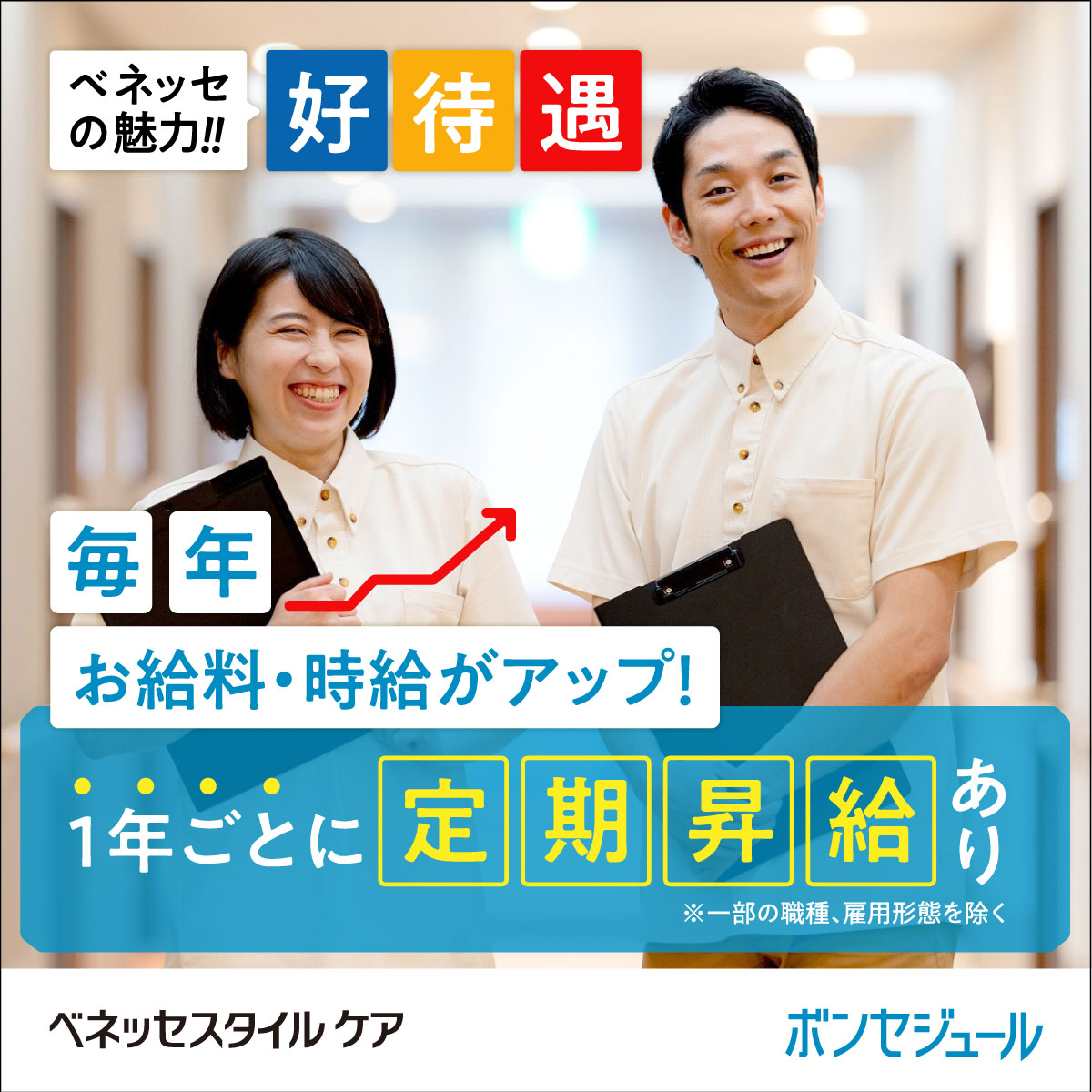 株式会社ベネッセスタイルケア|リハビリホームボンセジュール四つ木【介護福祉士】