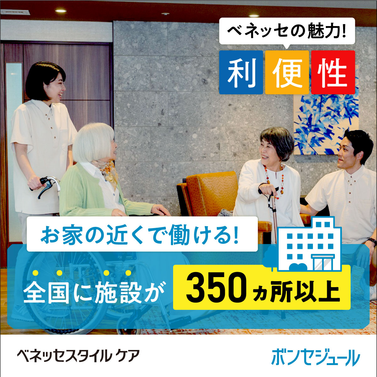 株式会社ベネッセスタイルケア|ボンセジュール花見川【無資格・未経験OK＆初任者研修以上】