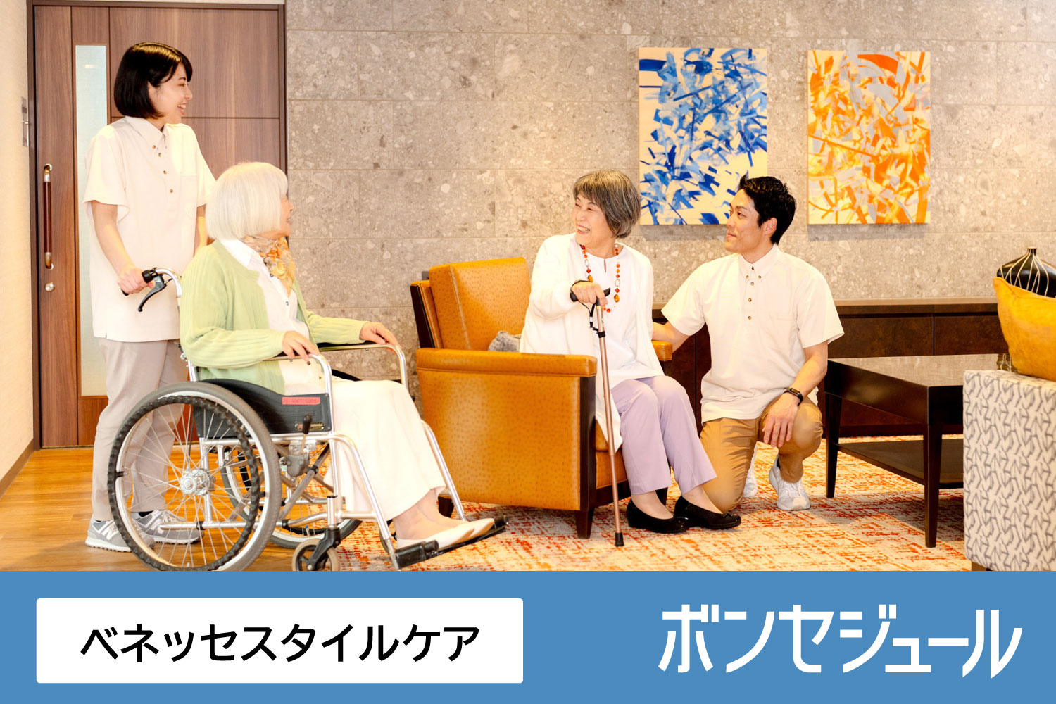 株式会社ベネッセスタイルケア|ボンセジュール花見川（非常勤：無資格・未経験OK）