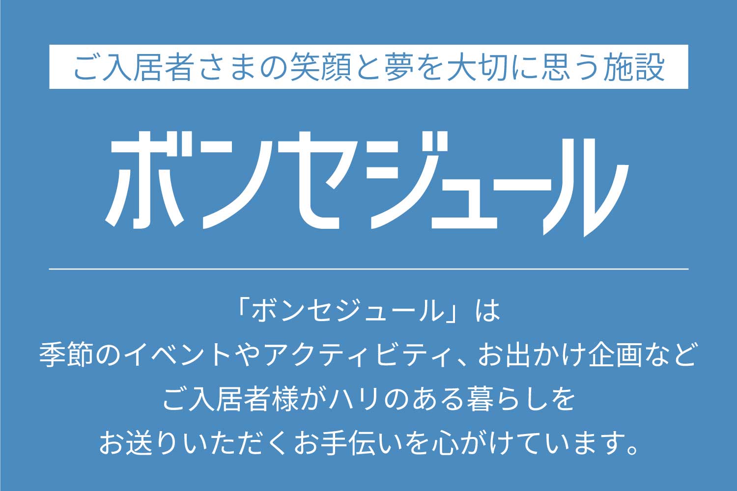 株式会社ベネッセスタイルケア|メディカルホームボンセジュール伊丹（短時間非常勤）