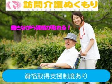 ケアエンタープライズ株式会社|訪問介護ぬくもり　豊中センター（皆さんのご希望エリア付近の利用者様宅に直行直帰となります。）