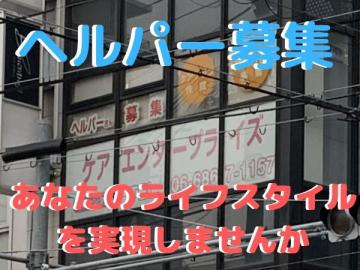 ケアエンタープライズ株式会社|訪問介護ぬくもり　豊中センター（皆さんのご希望エリア付近の利用者様宅に直行直帰となります。）