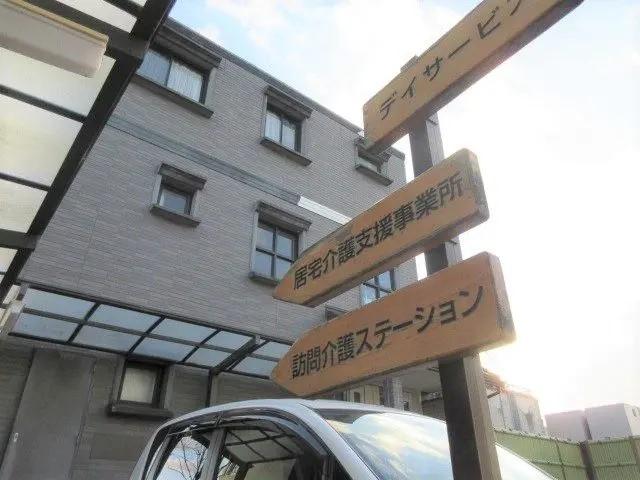 なも介護サポート有限会社|愛宕ケアセンター　まほろば