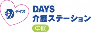 株式会社ＤＡＹＳ|DAYS介護ステーション　※職場見学応相談