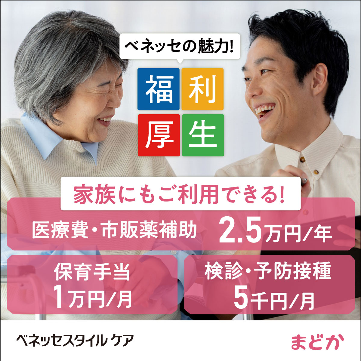 株式会社ベネッセスタイルケア|メディカルホームまどか草加【介護福祉士】