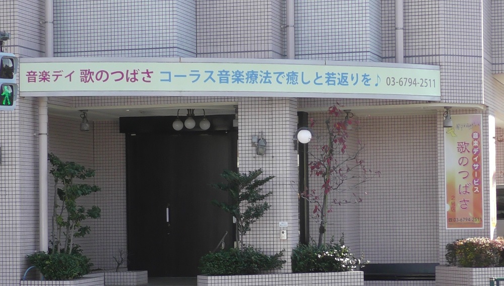 フローレーベン株式会社|【音楽デイサービス】 歌のつばさ 〜いやしとリハビリの楽園〜