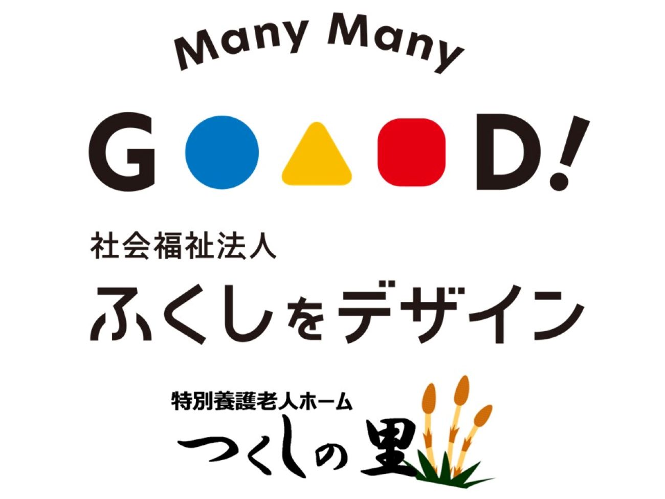 社会福祉法人ふくしをデザイン|特別養護老人ホーム　つくしの里