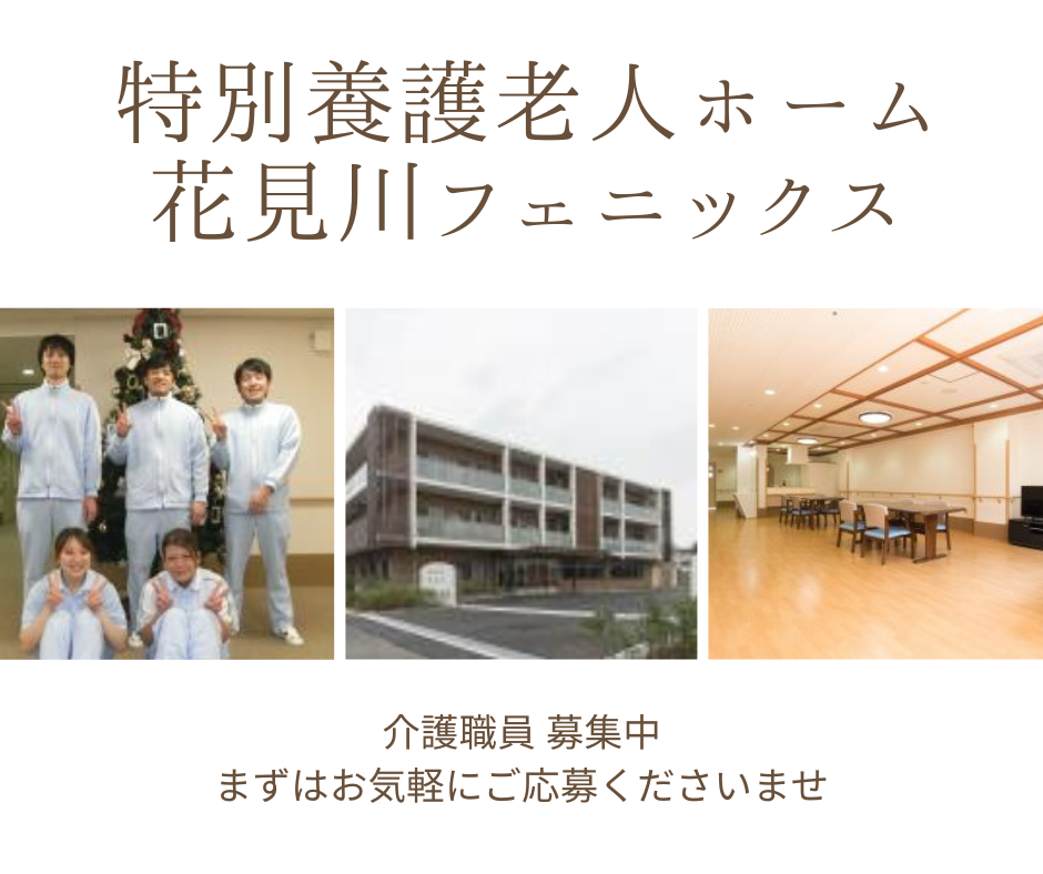 社会福祉法人同塵会|特別養護老人ホーム 花見川フェニックス