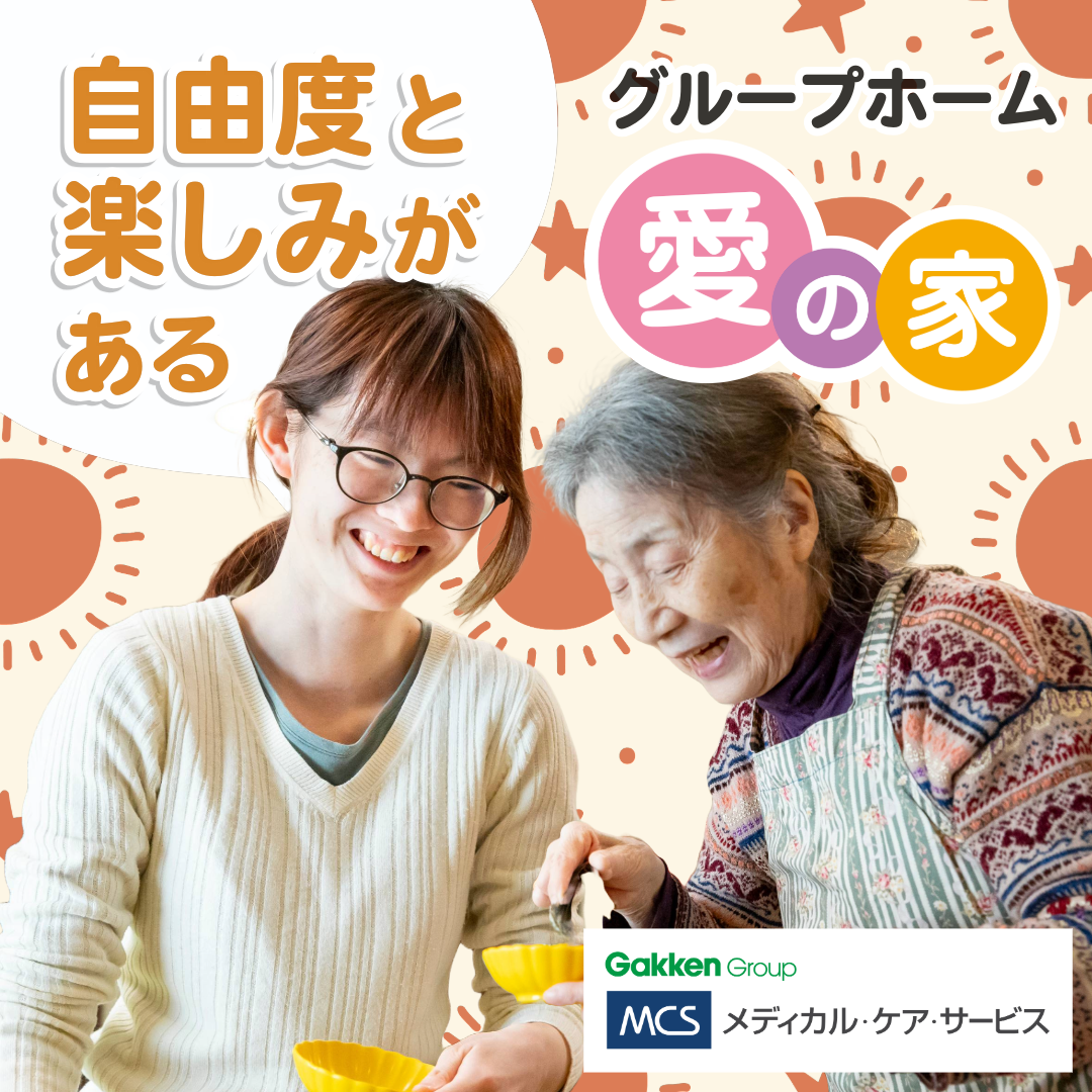 メディカル・ケア・サービス（学研グループ）|＜国分寺市＞愛の家グループホーム国分寺本多　介護職員契約社員