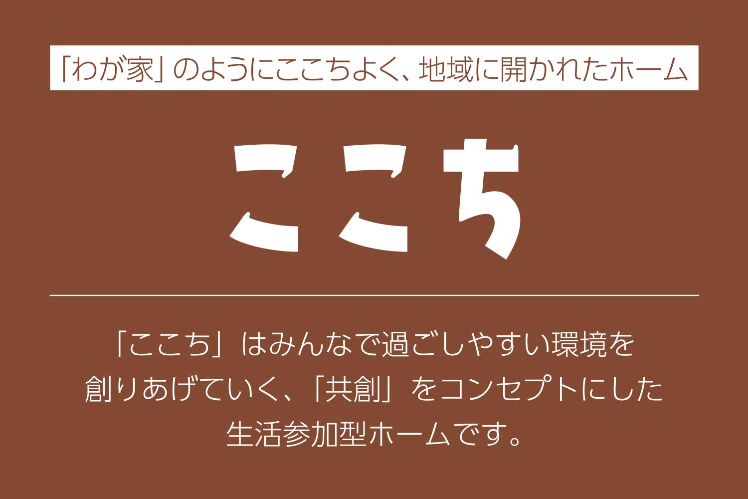 株式会社ベネッセスタイルケア|ここち船橋夏見