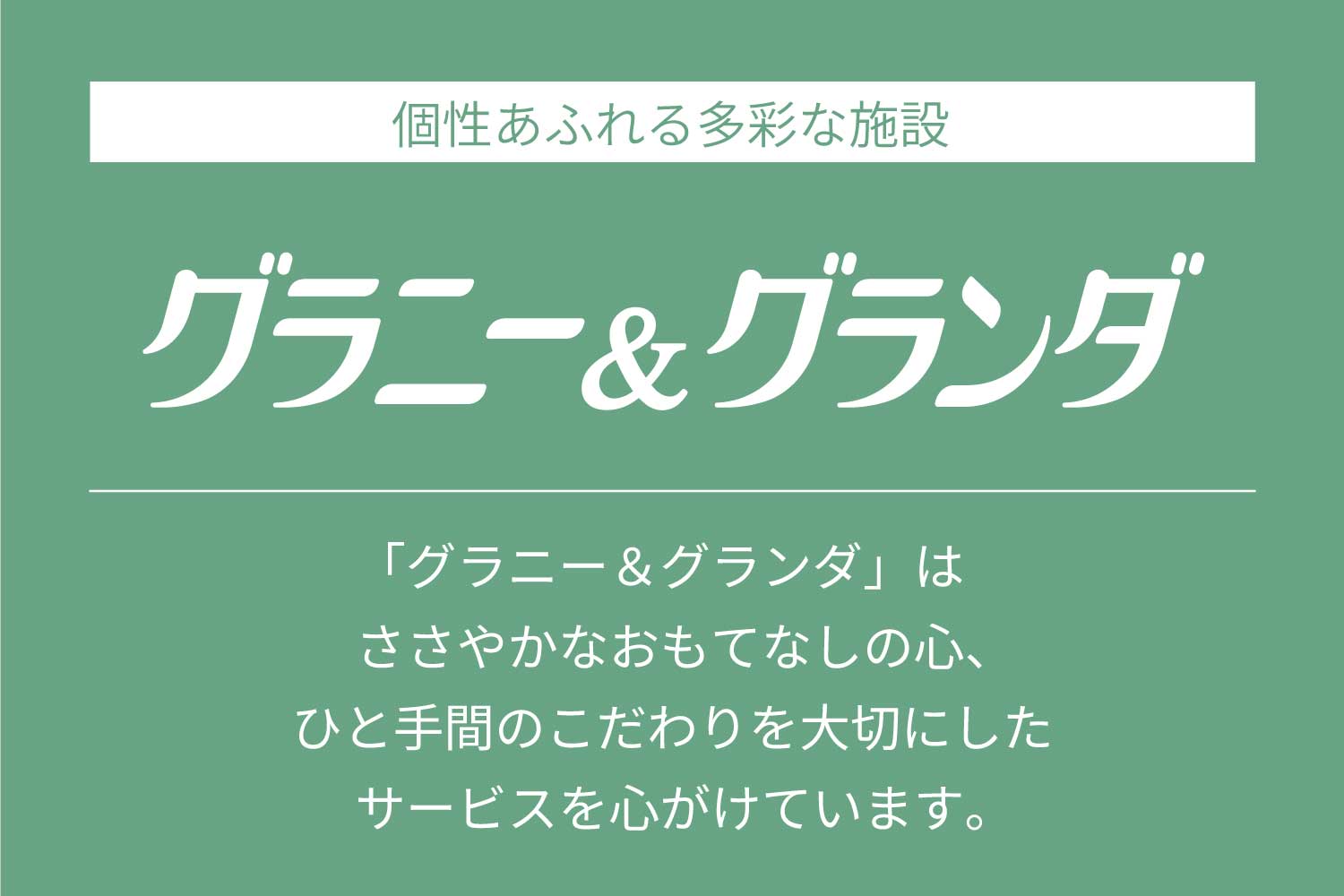 株式会社ベネッセスタイルケア|グランダ覚王山