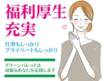 株式会社グリーンパレット|看護師急募☆看護小規模多機能型居宅介護☆各種手当あり☆