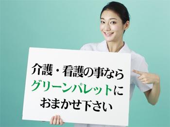 株式会社グリーンパレット|看護師急募☆看護小規模多機能型居宅介護☆各種手当あり☆