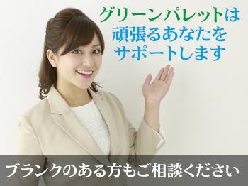 株式会社グリーンパレット|看護師急募☆看護小規模多機能型居宅介護☆各種手当あり☆