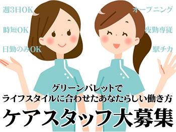 株式会社グリーンパレット|看護師急募☆看護小規模多機能型居宅介護☆各種手当あり☆