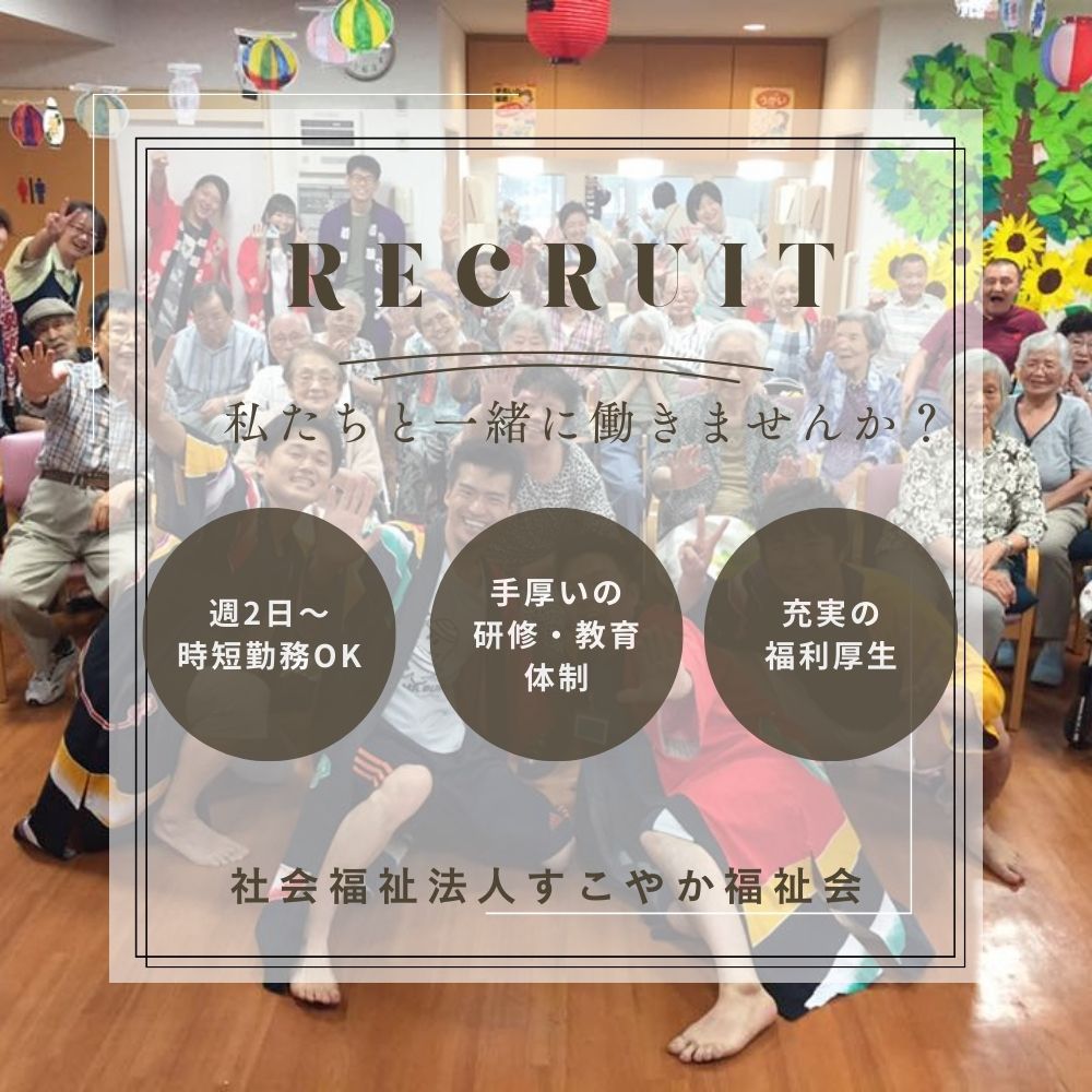 社会福祉法人すこやか福祉会|【入職お祝い金あり！】【医療費補助など大手法人だからこその福利厚生充実】のファミリーケア大島/訪問介護ヘルパー/パート・アルバイト/身体・生活すべて同一時給/移動も時給を満額支給