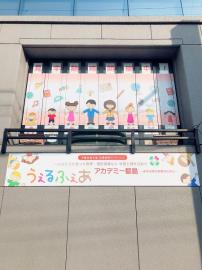 株式会社エースタイル／うぇるふぇあアカデミー都島