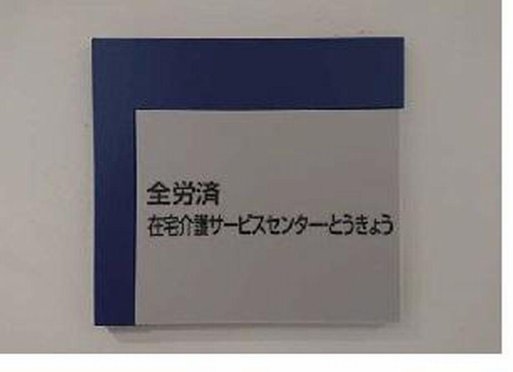 株式会社 全労済ウィック|全労済在宅介護サービスセンター とうきょう