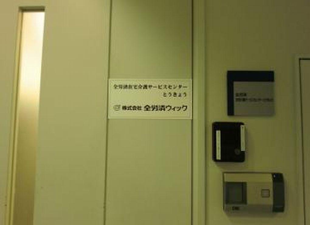 株式会社 全労済ウィック|全労済在宅介護サービスセンター とうきょう