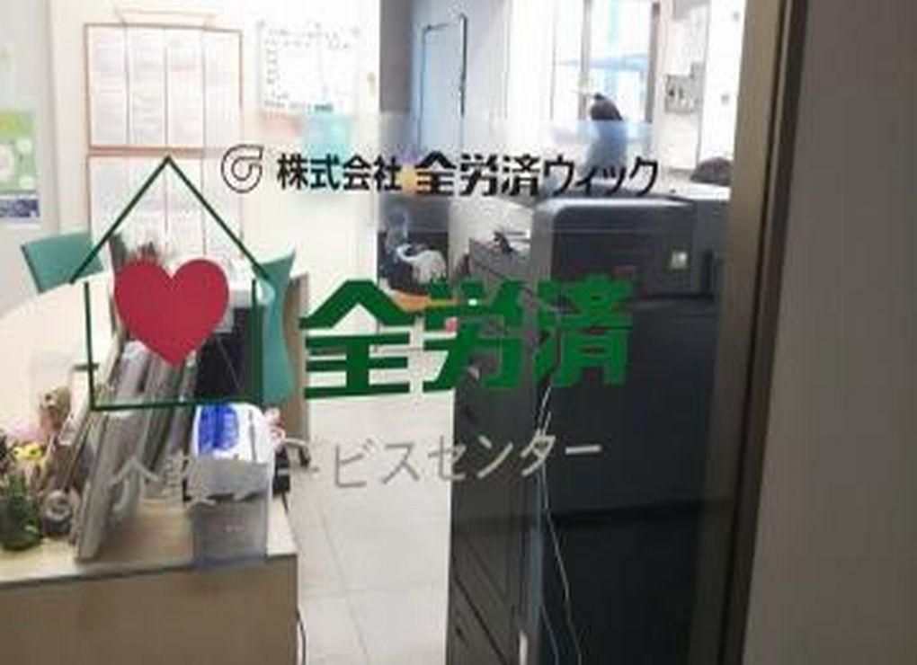 株式会社 全労済ウィック／全労済在宅介護サービスセンターみやざき