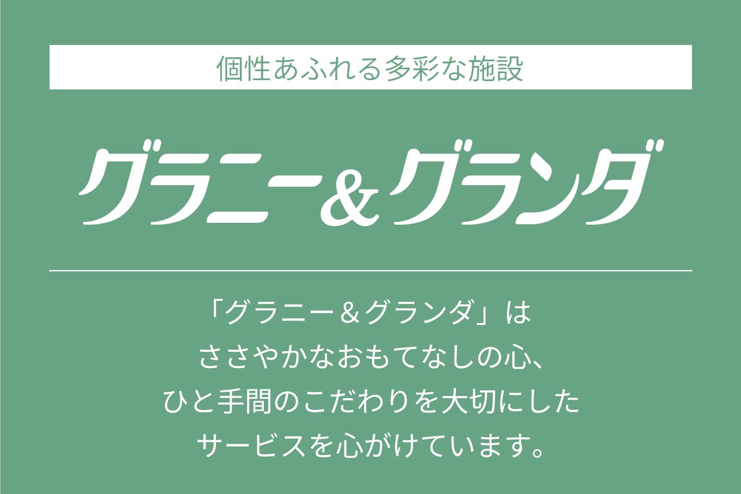 株式会社ベネッセスタイルケア|グランダ学園前