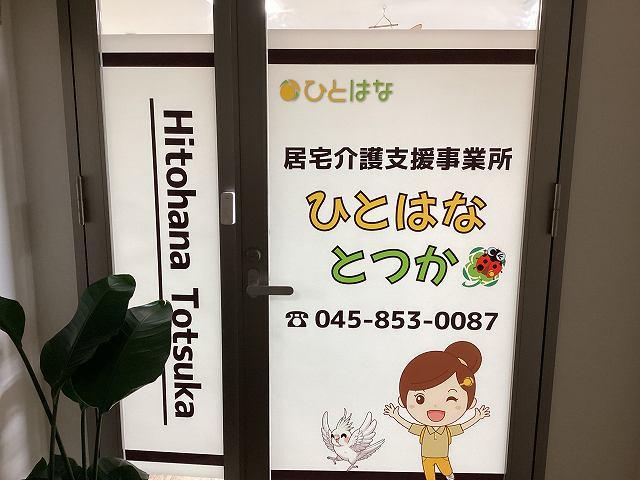 株式会社ひとはな|ひとはなとつか／居宅介護支援