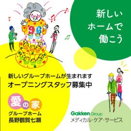 メディカル・ケア・サービス（学研グループ）|愛の家グループホーム　長野鶴賀七瀬　介護職(学生アルバイト...