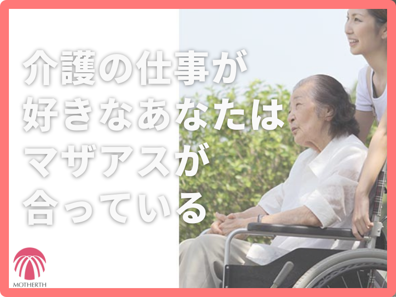 株式会社マザアス|定員18名のユニット型グループホームでの介護職 / 正社員