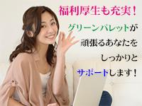 株式会社グリーンパレット|「成城学園前」駅徒歩7分【週3日☆時給1,800円】【週3日で月収216,000円！】シフト相談OK♪24H看護師常駐◎交通費全額支給◎