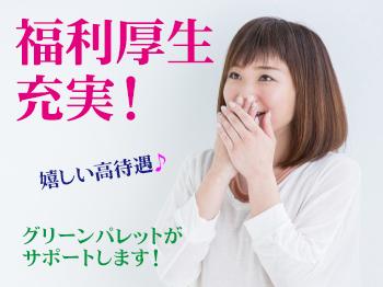 株式会社グリーンパレット|【港区】本社勤務◆入居相談員◆日勤のみ◆年収430～550万円