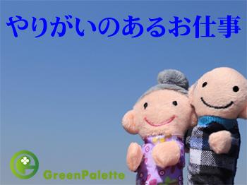 株式会社グリーンパレット|【港区】本社勤務◆入居相談員◆日勤のみ◆年収430～550万円