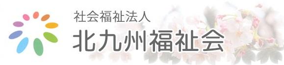 社会福祉法人 北九州福祉会|サングリーン　ヘルパーステーション