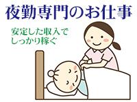 株式会社グリーンパレット|来社不要・簡単Web登録！「平和台駅」徒歩8分♪月8～10回夜勤専従☆看護師募集！