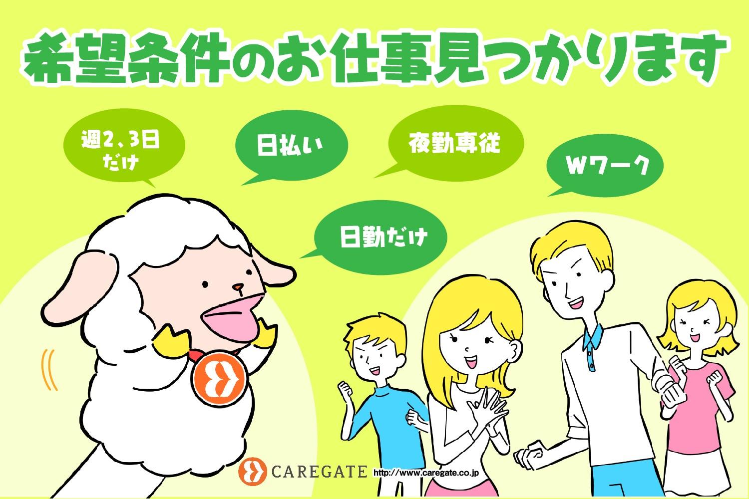 ケアゲート株式会社|経験・年齢不問♪ちょこっと働きたい方♪≪直接雇用☆≫