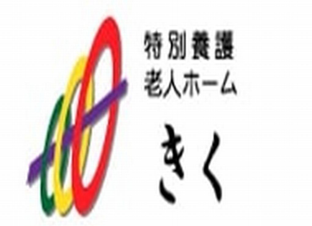 社会福祉法人協和会|特別養護老人ホームきく