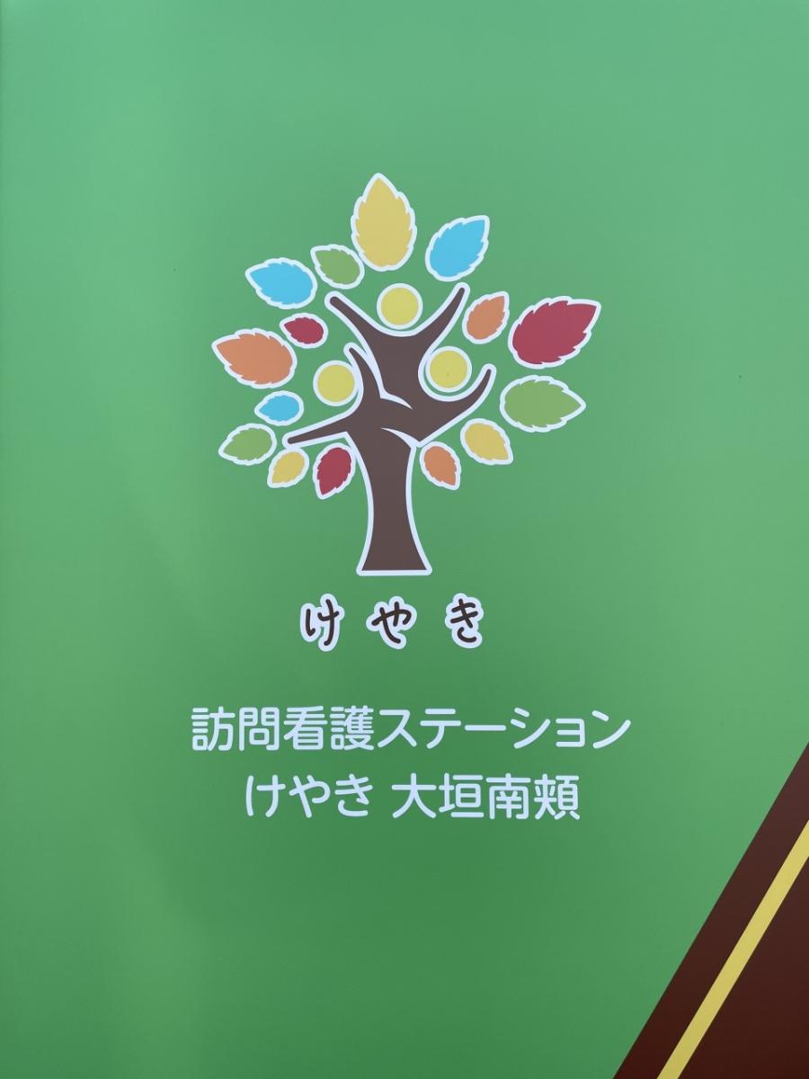 株式会社ユース．ケア|訪問看護ステーション　けやき大垣