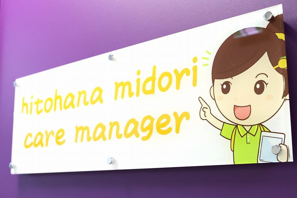 株式会社ひとはな|ひとはな　みどり【居宅介護支援事業所】